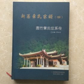 新昌章氏宗谱（四）斑竹章氏世系传