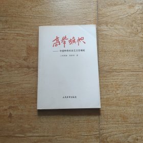 高举旗帜:中国特色社会主义在崛起