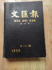 文汇报缩印本（1939年1-3）