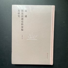 民国稀见话剧史料汇编及研究(1)(精)