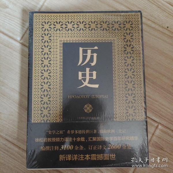 历史（上下）（新译详注本）