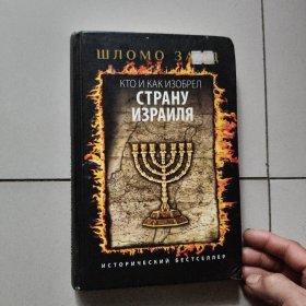 КТО И КАК ИЗОБРЕЛ СТРАНУ ИЗРАИЛЯ【俄文原版书精装】