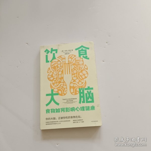 饮食大脑：食物如何影响心理健康