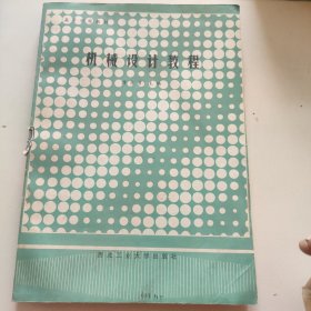 機械設計教程