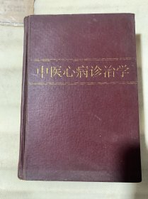 中医心病诊治学（硬精装 1993年一版一印3000册）