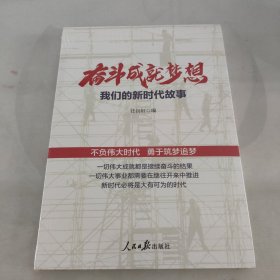 奋斗成就梦想：我们的新时代故事