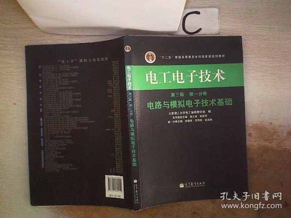 电工电子技术（第1分册）：电路与模拟电子技术基础（第3版）