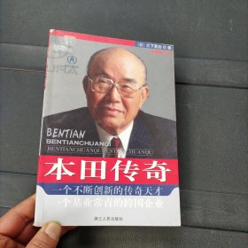 本田传奇 大下英治 浙江人民出版社