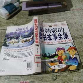 最精彩的读书故事全集-送给青少年一生的礼物