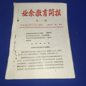 业余教育简报 第一期 绩溪县