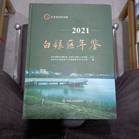 白银区年鉴 （2021）