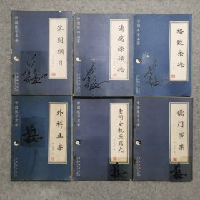 中国医学名著 6册合售（诸病源候论，格致余论，外科正宗，济阴纲目，儒门事亲，素问玄机原病式）