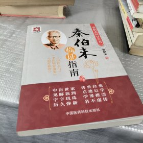 秦伯未临证指南/秦伯未医学全书