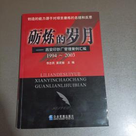 砺炼的岁月:1994~2003:西安印钞厂管理案例汇编