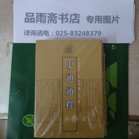 史通通释：清代学术名著丛刊