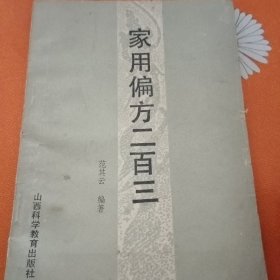 家用偏方二百三