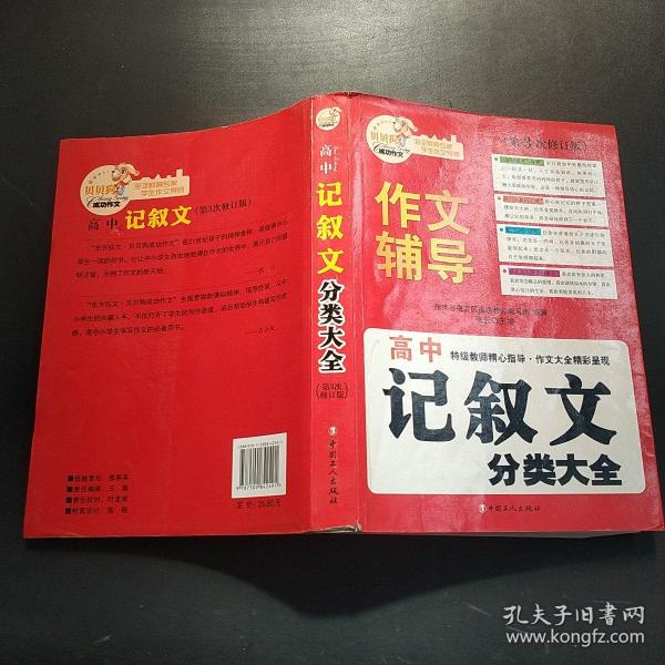 北京海淀名师精评最新3年·高中：记叙文分类大全