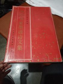 当代书法家墨迹诗文集，1987年一版一印，上海，品相如图。