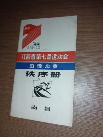 江西省第七届运动会 田径比赛秩序册