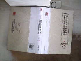 明清民国时期西江地区宗教礼俗资料整理与研究