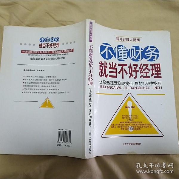 不懂财务就当不好经理：让您熟练驾御财务工具的108种技巧