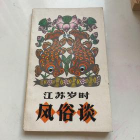 江苏岁时风俗谈