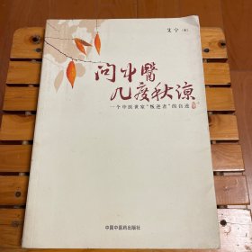 问中医几度春秋 一个中医世家“叛逆者”的自述