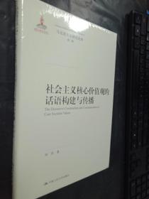 社会主义核心价值观的话语构建与传播（马克思主义研究论库·第二辑）