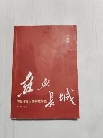 热血长城：写给年轻人的解放军史