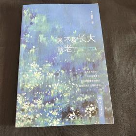来不及长大就老了
