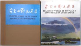 【古元签名本《古元水彩画选集》】（人美社1991年版·12开大开本精装1函1册·著名版画家）