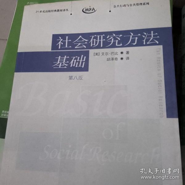 社会研究方法基础：21世纪高校经典教材译丛・公共行政与公共管理系列