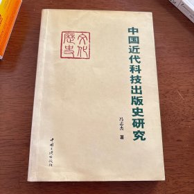 中国近代科技出版史研究