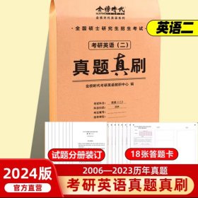 2024《考研英语(二)真题真刷》 金榜时代考研英语教研中心 9787109298026 中国农业出版社