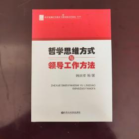 科学发展时代领导干部决策高层论坛系列：哲学思维方式与领导工作方法