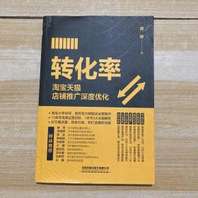 转化率：淘宝天猫店铺推广深度优化