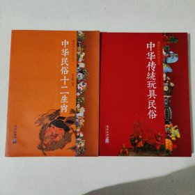 中华传统玩具民俗+中华民族十二生肖 2本合售 ：漫画中华民俗丛书.