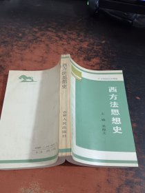 西方法思想史