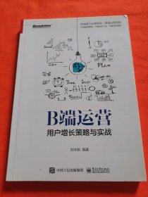 B端运营——用户增长策略与实战