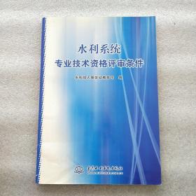 水利系统专业技术资格评审条件(一版一印带私藏签名)