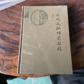 近代文献研究丛稿