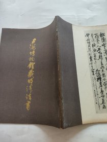 上海博物馆藏明清法书