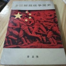 1984年上海人民出版社全国解放战争简史。