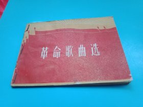 特殊历史时期藏品:1970年版《革命歌曲选》（开头两页为“毛主席语录”；《国际歌》《东方红》《大海航行靠舵手》《祝福毛主席万寿无疆》《歌唱社会主义祖国》《我们走在大路上》以及重新填写和修改歌词的革命历史歌曲《工农一家人》《毕业歌》《抗日战歌》《大刀进行曲》《战斗进行曲的》词曲；《红旗》杂志发表的《关于重新发表五首革命历史歌曲的说明》）