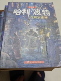 哈利·波特与魔法石（纪念版）