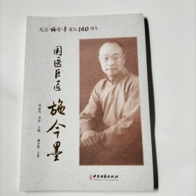 国医巨匠施今墨：纪念施今墨诞辰140周年