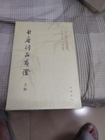 升庵词品笺证（中国文学研究典籍丛刊·全2册）