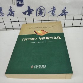 《古兰经》与伊斯兰文化