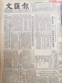 《文汇报》【巩固民族团结，建设新的西藏——为庆祝关于和平解放西藏办法的协议签订两周年，张经武；访内蒙优秀教师吴淑媛（乌兰浩特市和平小学三年级班主任）；兰新铁路和天成铁路修建工程在迅速进展中，有整版照片】