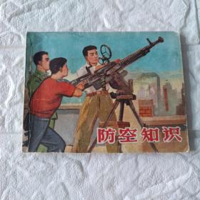 防空知识1965年12月1版1印连环画